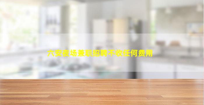 天水夜场招聘